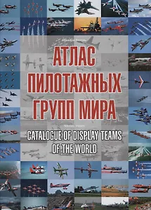 Атлас пилотажных групп мира. Catalogue of display teams of the world