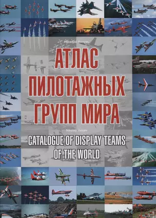 Атлас пилотажных групп мира. Catalogue of display teams of the world — 2413177 — 1