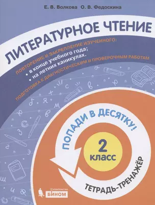 Литературное чтение. 2 класс. Попади в 10! Тетрадь-тренажёр. Учебное пособие для общеобразовательных организаций — 2859213 — 1