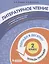 Литературное чтение. 2 класс. Попади в 10! Тетрадь-тренажёр. Учебное пособие для общеобразовательных организаций — 2859213 — 1