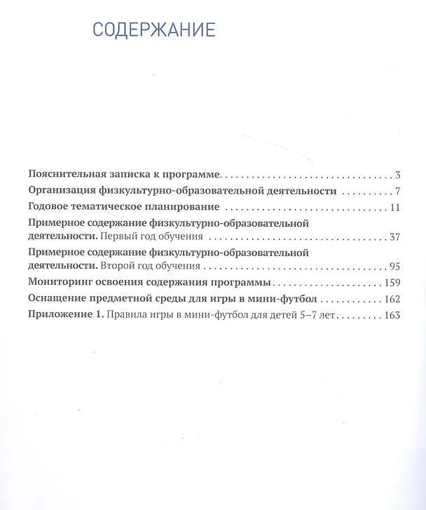 Книга Парциальная программа "Быстрый мяч". Мини-футбол для дошкольников 5-7 лет. К УМК "От рождения до школы" (Екатерина Моисеева) — 2