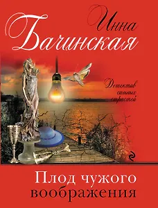 Плод чужого воображения