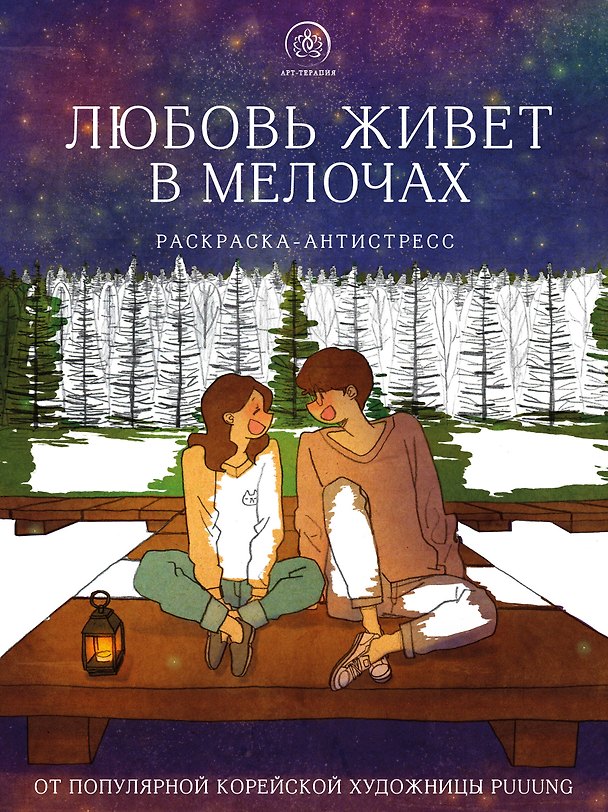 Книга Любовь живет в мелочах: раскраска-антистресс (Puuung) — 1