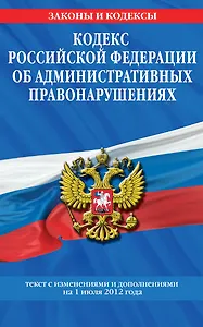 Кодекс Российской Федерации об административных правонарушениях.01.07.12г.