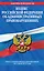 Кодекс Российской Федерации об административных правонарушениях.01.07.12г. — 2321405 — 1