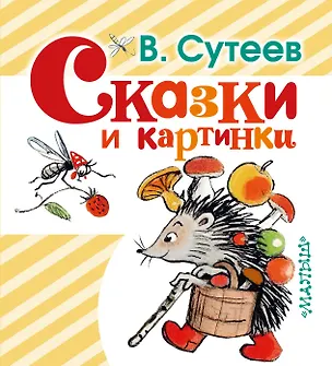 Книга Сказки и картинки: рисунки автора (Владимир Сутеев)