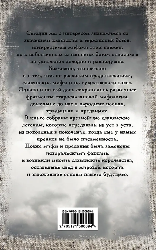 Книга Славянские мифы и легенды (Яромир Слушны) — 2