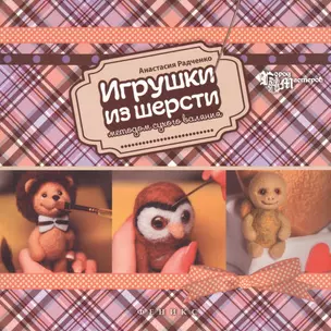 Игрушки из шерсти методом сухого валяния — 2464486 — 1