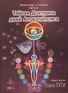 Тайная Доктрина дней Апокалипсиса. В 4-х книгах. Книга третья. Поиск Пути