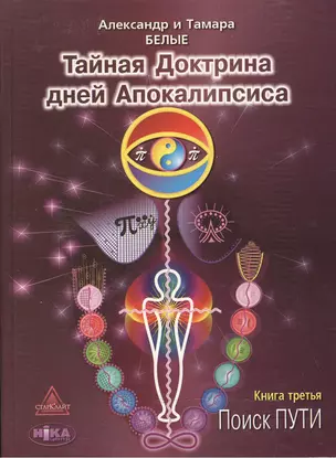 Тайная Доктрина дней Апокалипсиса. В 4-х книгах. Книга третья. Поиск Пути — 2500044 — 1