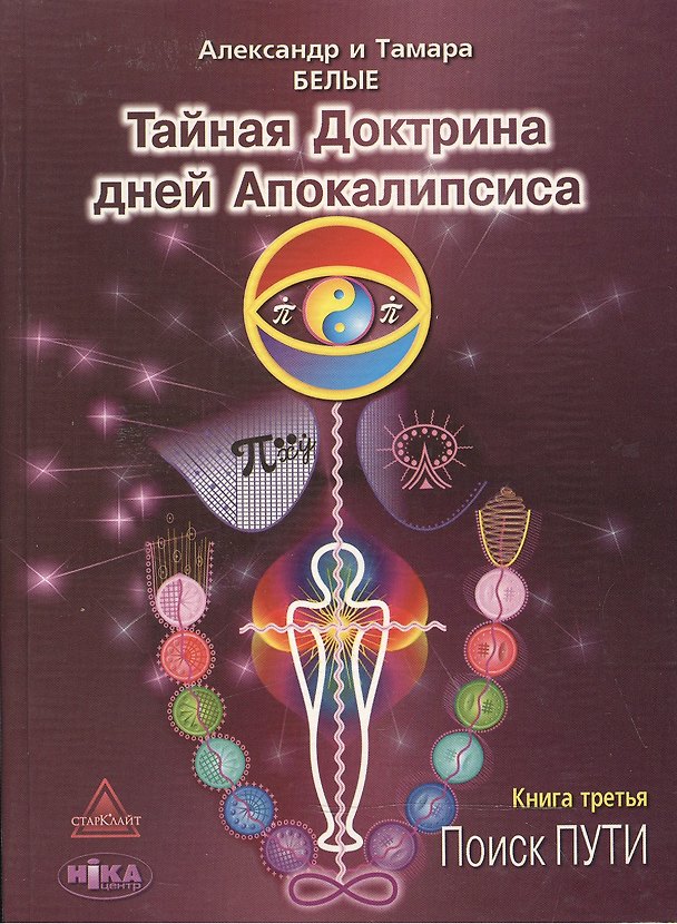 Книга Тайная Доктрина дней Апокалипсиса. В 4-х книгах. Книга третья. Поиск Пути () — 1