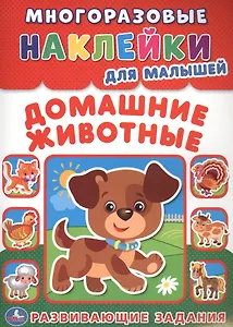 Домашние животные  (многоразовые наклейки для малышей).