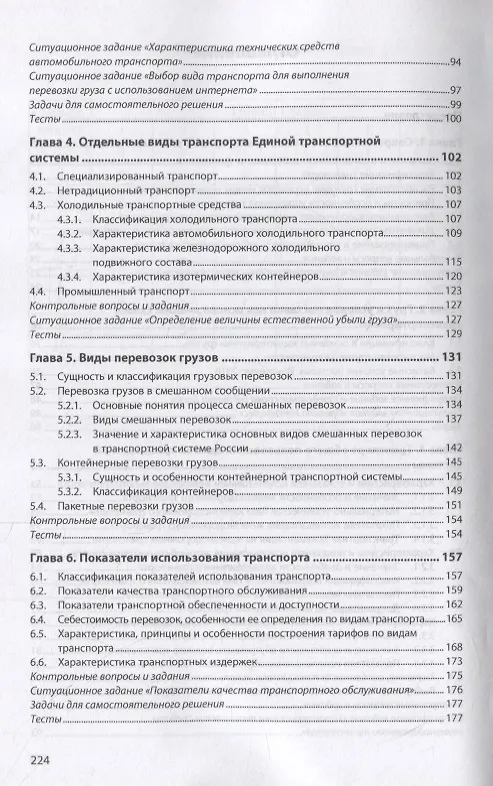 Книга Транспортное обеспечение торговой деятельности. Учебное пособие (Юрий Кочинов) — 3