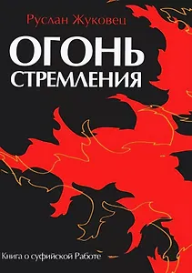 Огонь стремления. Книга о суфийской Работе