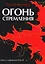 Огонь стремления. Книга о суфийской Работе — 3069033 — 1