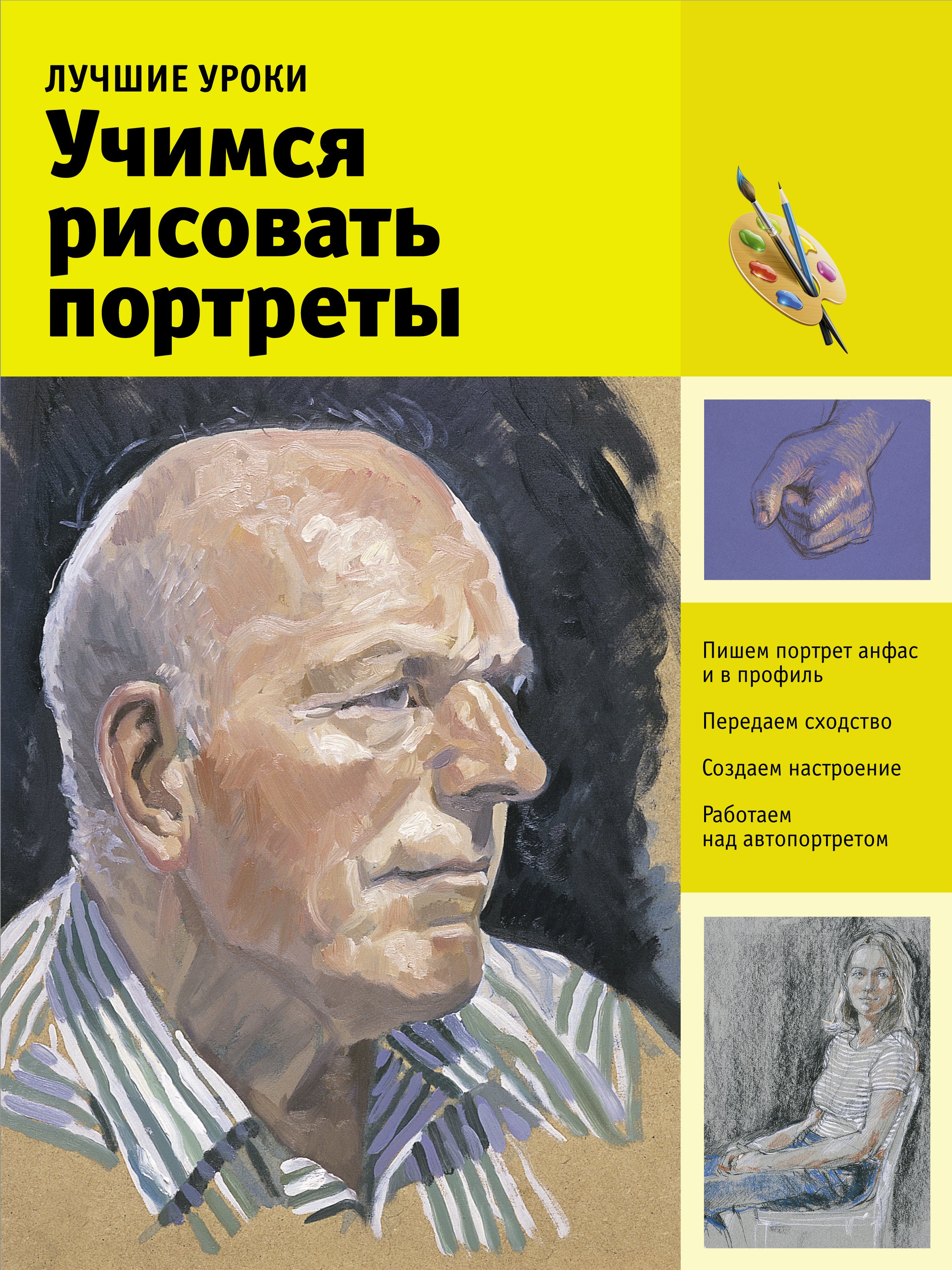 

Учимся рисовать портреты. Лучшие уроки.