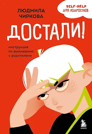 Книга Достали! Инструкция по выживанию с родителями (Людмила Чиркова)