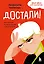 Достали! Инструкция по выживанию с родителями — 3078305 — 1