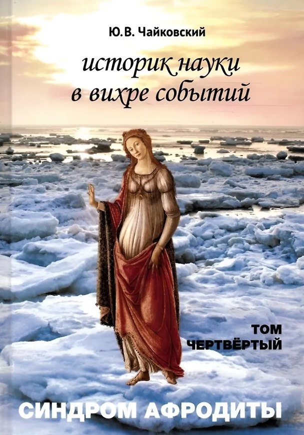 Книга Историк науки в вихре событий. Том 4. Синдром Афродиты (Юрий Чайковский) — 1