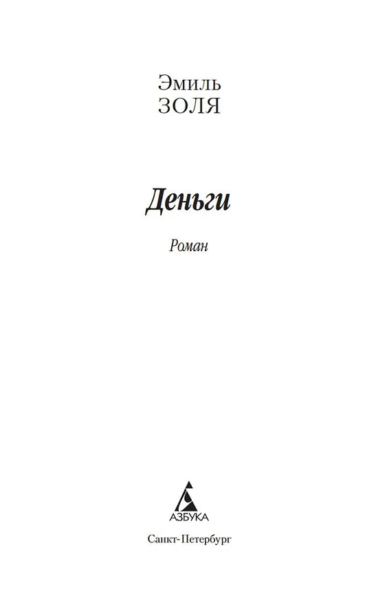 Книга Деньги (Эмиль Золя) — 7
