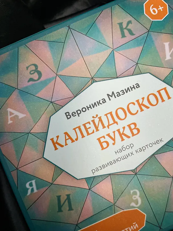 Книга Калейдоскоп букв. Набор развивающих карточек для занятий с детьми от 6 лет (Вероника Мазина) — 10