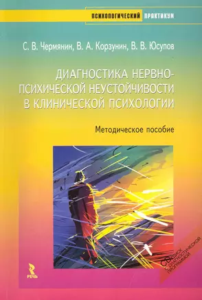 Диагностика нервно-психической неустойчивости в клинической психологии. Методическое пособие./ + CD. — 2223011 — 1