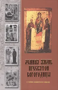 Земная жизнь Пресвятой Богородицы с описанием Ее икон