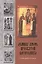 Земная жизнь Пресвятой Богородицы с описанием Ее икон — 2443339 — 1