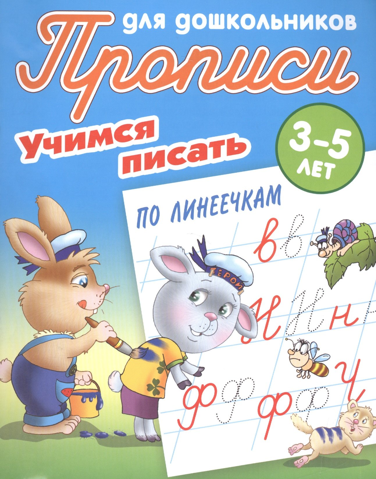 

Учимся писать по линеечкам