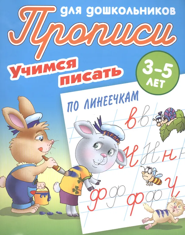Книга Учимся писать по линеечкам (Станислав Петренко) — 1