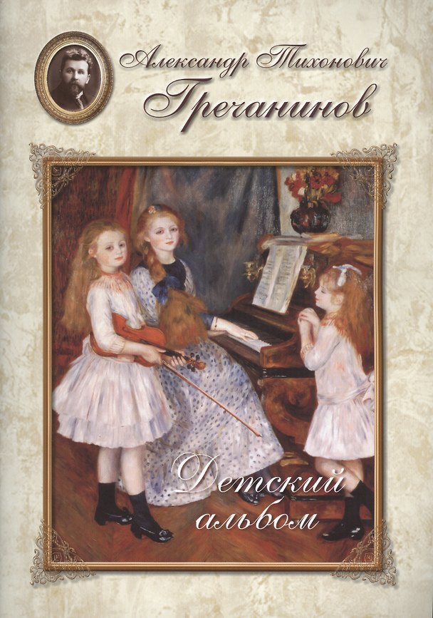 Книга Гречанинов. Детский альбом () — 1