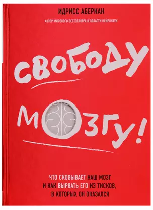 Свободу мозгу!Что сковывает наш мозг — 2617015 — 1