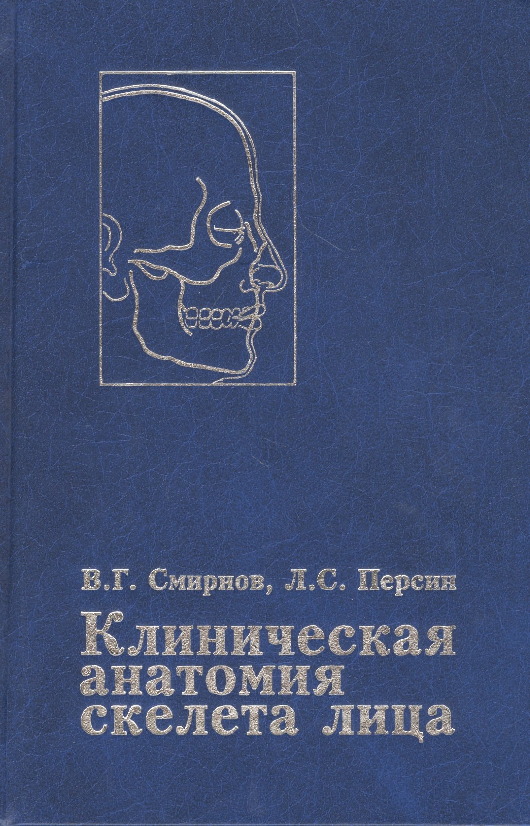 

Клиническая анатомия скелета лица. Возрастные и индивидуальные особенности. Руководство для врачей