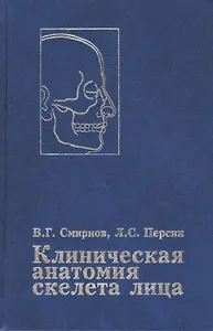 Клиническая анатомия скелета лица. Возрастные и индивидуальные особенности. Руководство для врачей