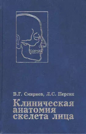 Клиническая анатомия скелета лица. Возрастные и индивидуальные особенности. Руководство для врачей — 2791572 — 1