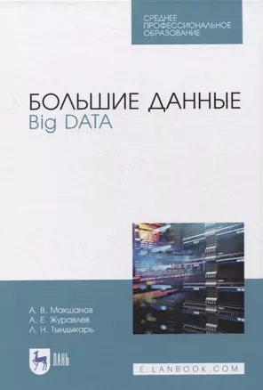 Большие данные. Big Data. Учебник — 2842322 — 1