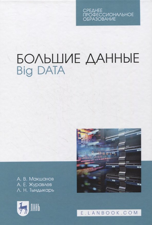 Книга Большие данные. Big Data. Учебник () — 1
