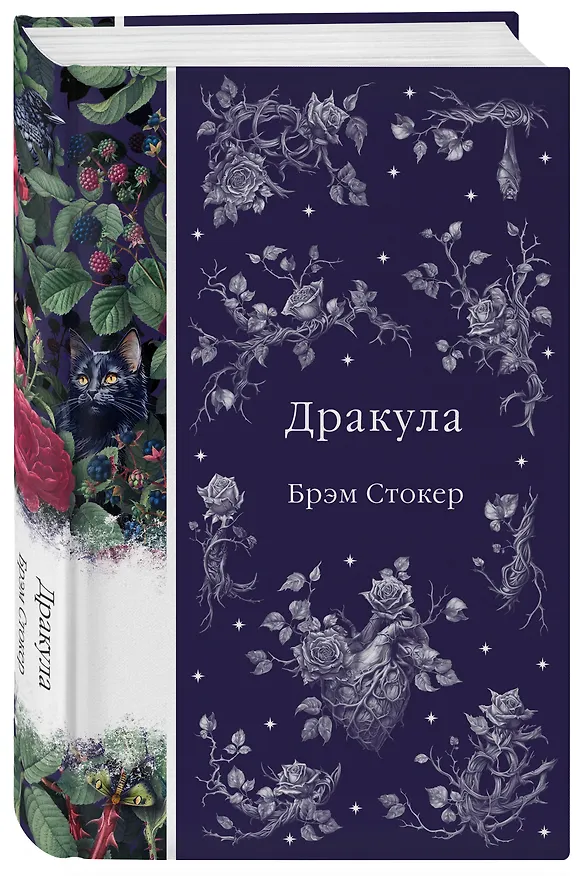Книга Дракула (Брэм Стокер) — 5