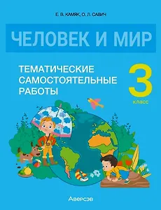 Человек и мир. 3 класс. Тематические самостоятельные работы