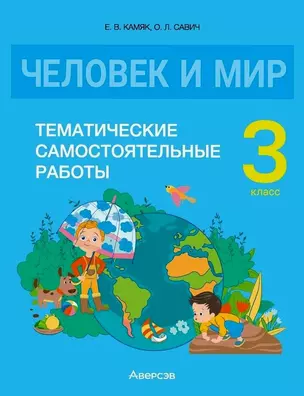 Человек и мир. 3 класс. Тематические самостоятельные работы — 3068221 — 1