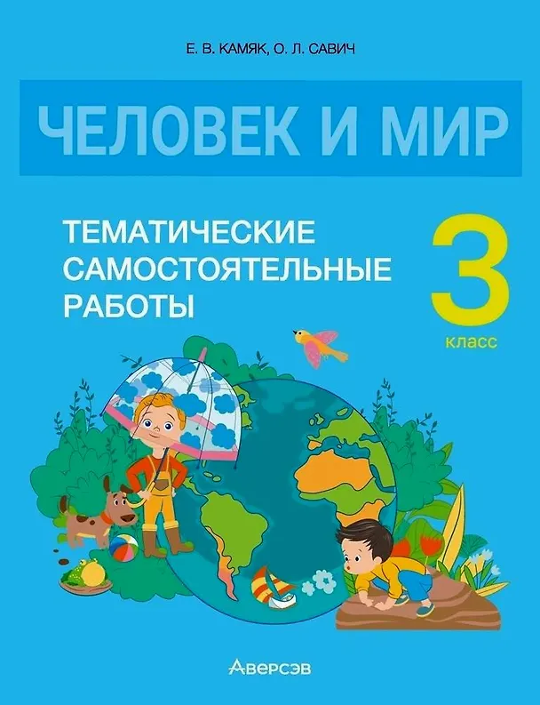 Книга Человек и мир. 3 класс. Тематические самостоятельные работы (Ольга Савич, Елена Камяк) — 1