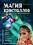 Магия кристаллов для начинающих — 2458231 — 1