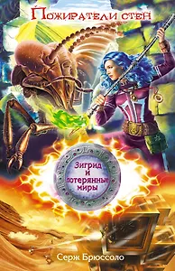 Зигрид и потерянные миры. Пожиратели стен