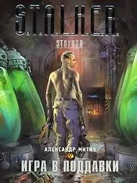 Книга Игра в поддавки : [фантастический роман] (Александр Митич)