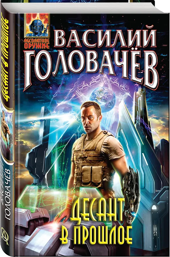 Книга Десант в прошлое: фантастический роман (Василий Головачёв) — 4