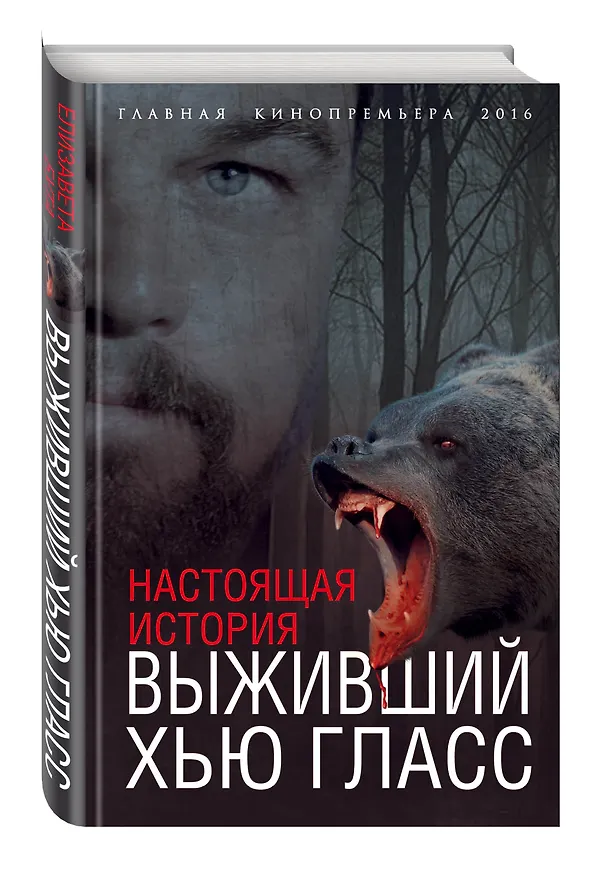 Книга Выживший Хью Гласс. Настоящая история (Елизавета Бута) — 4
