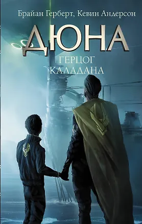 Книга Герцог Каладана (Брайан Герберт)
