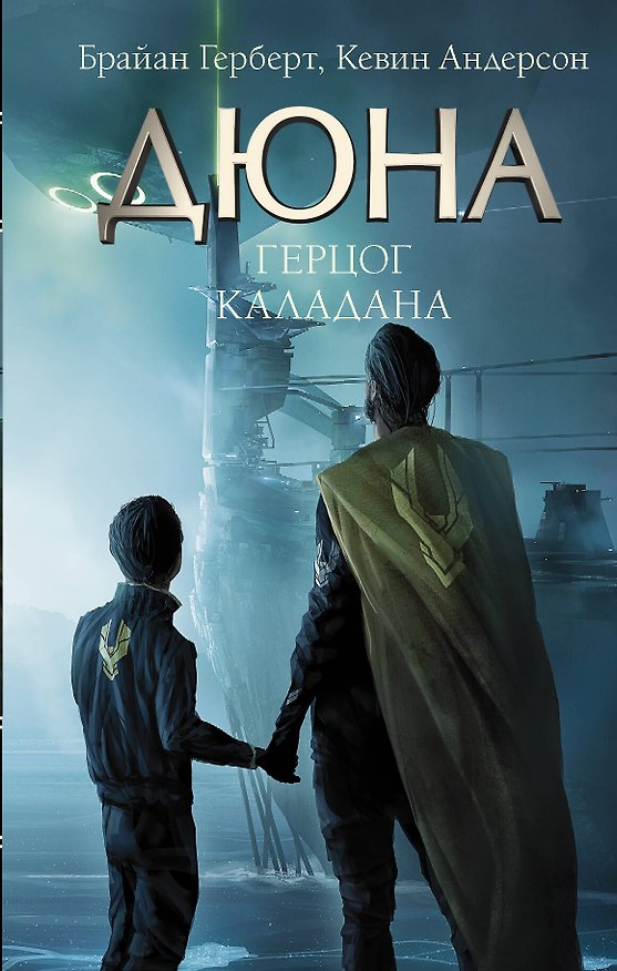 Книга Герцог Каладана (Брайан Герберт) — 1