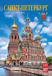 Календарь 2027г 230*335 СПб "Санкт-Петербург" настенный, на спирали