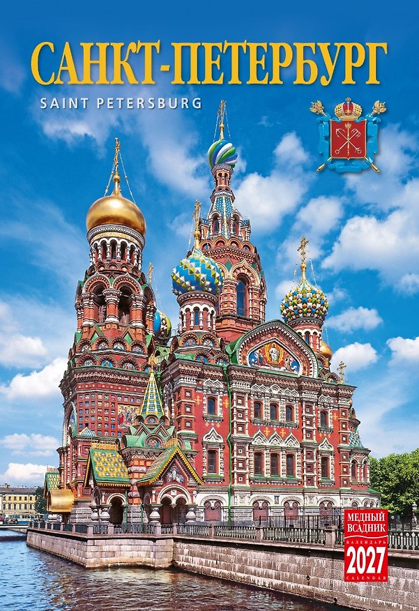 Календарь 2027г 230*335 СПб "Санкт-Петербург" настенный, на спирали 3170385 — 1